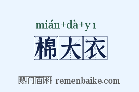 棉大衣是什么意思的图片